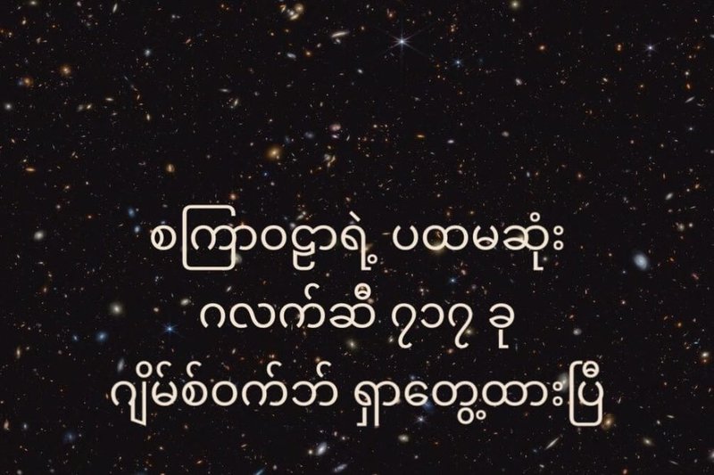 စကြာဝဠာရဲ့ ပထမဆုံး ဂလက်ဆီ ၇၁၇ ခု ဂျိမ်စ်ဝက်ဘ် ရှာတွေ့ထားပြီ