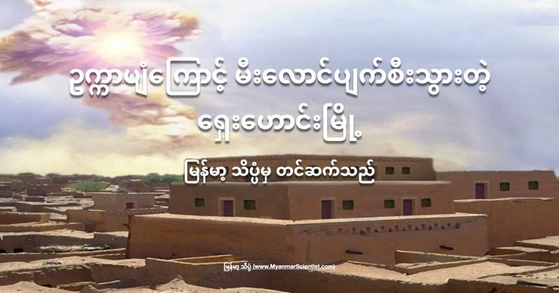 ဥက္ကာပျံကြောင့် လောင်မီးကျ ပျက်စီးသွားတဲ့ ရှေးဟောင်းမြို့
