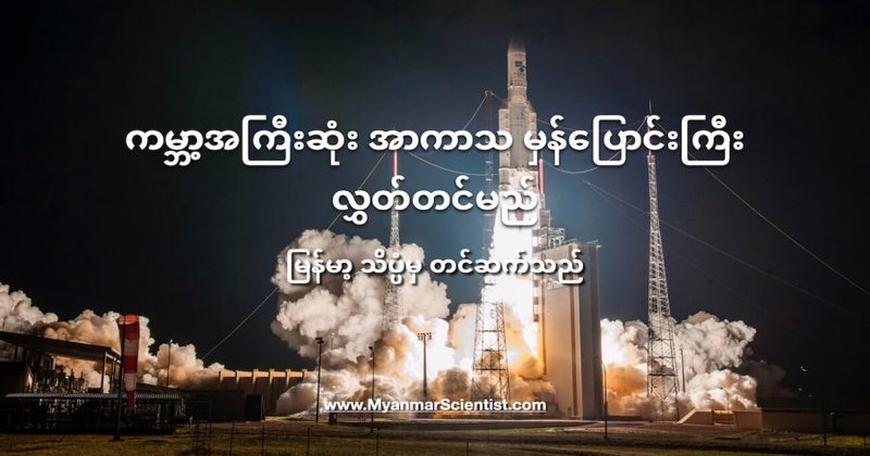 ကမ္ဘာ့အကြီးဆုံး အာကာသ မှန်ပြောင်းကြီး လွှတ်တင်မည်