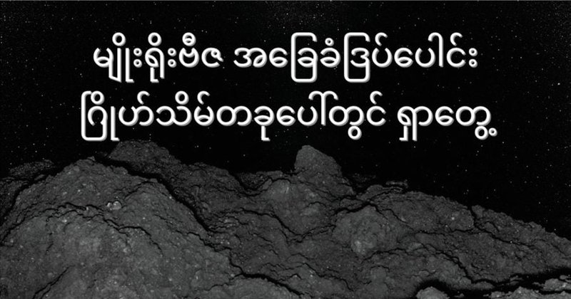 မျိုးရိုးဗီဇ အခြေခံ ဒြပ်ပေါင်း ဂြိုဟ်သိမ် တစ်ခုပေါ်တွင် ရှာတွေ့