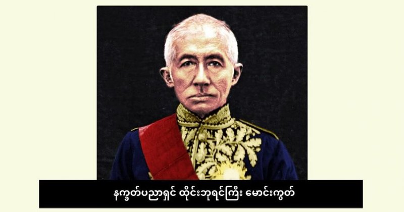 နက္ခတ် ပညာရှင် ထိုင်းဘုရင်ကြီး မောင်းကွတ်