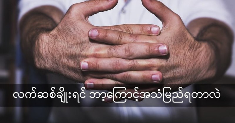 ဘာ့ကြောင့် လက်ဆစ်ချိုးရင် အသံမြည်ရတာလဲ
