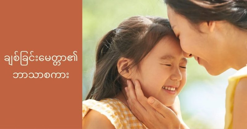 ချစ်ခြင်းမေတ္တာ ၏ ဘာသာစကား (၅) မျိုး