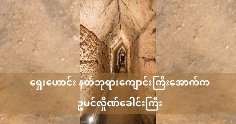 ရှေးအီဂျစ် နတ်ဘုရားကျောင်းအောက် ဥမင်လှိုဏ်ခေါင်းကြီး တစ်ခု ရှာတွေ့