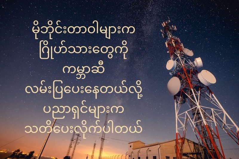 မိုဘိုင်းဖုန်း signal တွေဟာ ဂြိုဟ်သားတွေကို ကမ္ဘာရှိရာ လမ်းညွှန်ပေးနေတယ်