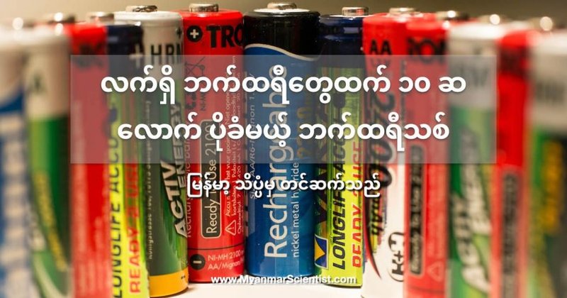 လက်ရှိ ဘက်ထရီတွေထက် ၁၀ ဆလောက် ပိုခံနိုင်မယ့် ဘက်ထရီသစ် တီထွင်အောင်မြင်