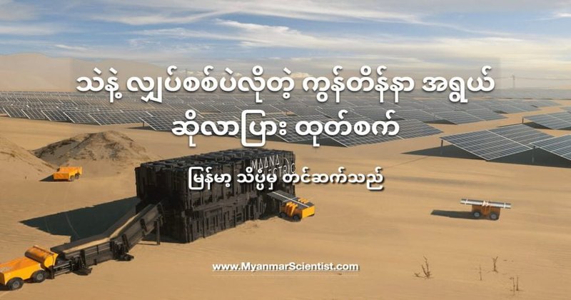 သဲနဲ့ လျှပ်စစ်အားပဲသုံးမယ့် ကွန်တိန်နာအရွယ် ဆိုလာပြားထုတ်စက်