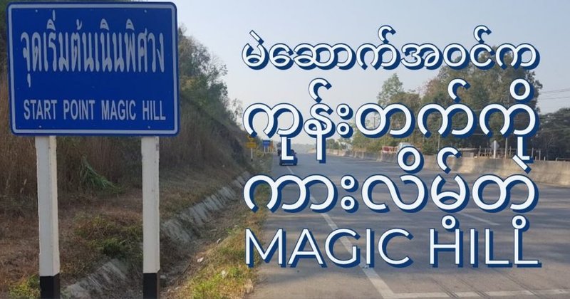 မဲဆောက် အဝင်က ကုန်းတက်ကို ကားတွေ လိမ့်တက်တဲ့ သံလိုက်တောင်
