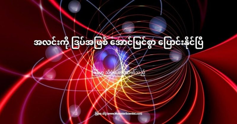 အလင်းကို ဒြပ်အဖြစ် အောင်မြင်စွာ ပြောင်းနိုင်ပြီ
