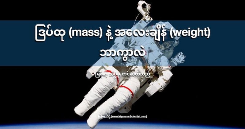 ဒြပ်ထု (mass) နဲ့ အလေးချိန် (weight) ဘာကွာလဲ