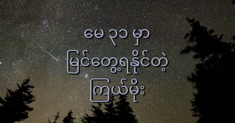 မေ ၃၁ မှာ မြင်တွေ့ရ နိုင်တဲ့ ကြယ်မိုး
