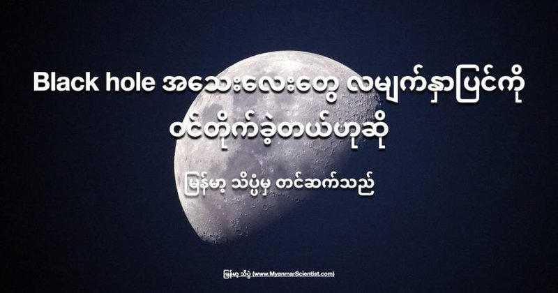 Black hole အသေးလေးတွေ လမျက်နှာပြင်ကို ဝင်တိုက်ခဲ့တယ်ဟုဆို