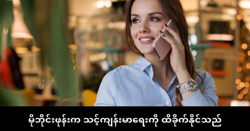 မိုဘိုင်းဖုန်းက သင့်ကျန်းမာရေးကို ထိခိုက်နိုင်သည်