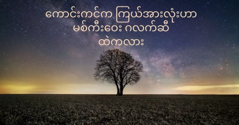 ကောင်းကင်က ကြယ်တွေအားလုံး မစ်ကီးဝေး ဂလက်ဆီ ထဲကလား