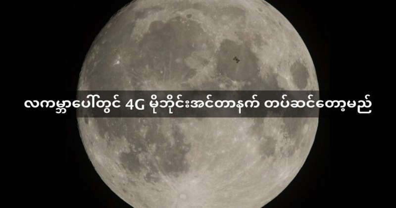 လကမ္ဘာပေါ်တွင် 4G မိုဘိုင်းအင်တာနက် တပ်ဆင်တော့မည်