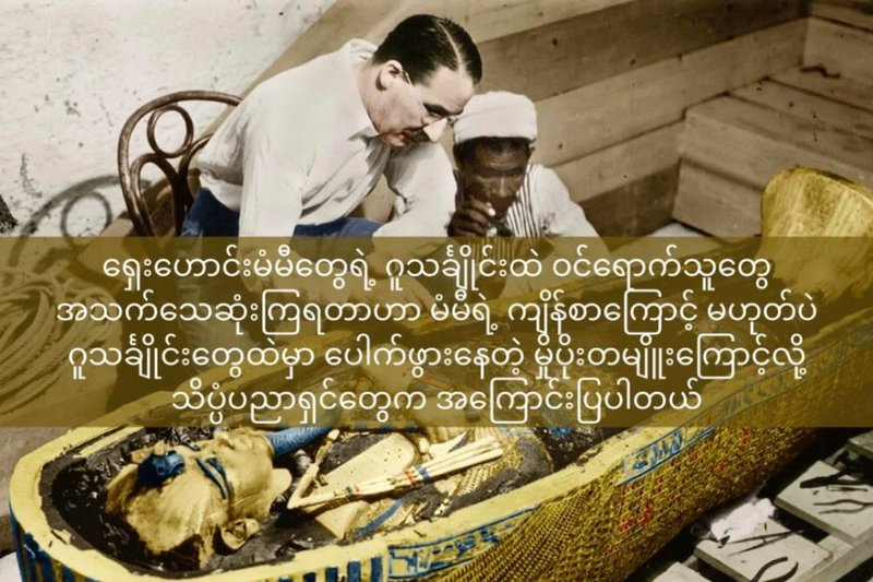မံမီ ကျိန်စာကို သိပ္ပံပညာရှင်တွေက ဘယ်လိုအကြောင်းပြသလဲ