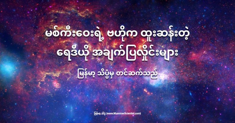 မစ်ကီးဝေးရဲ့ ဗဟိုက ထူးဆန်းတဲ့ ရေဒီယို အချက်ပြလှိုင်းများ