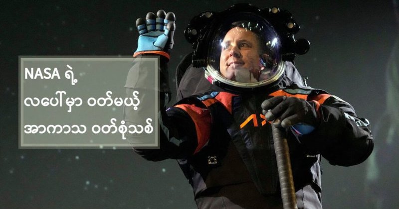 လကမ္ဘာမှာ ဝတ်မယ့် အာကာသ ဝတ်စုံ နာဆာထုတ်ဖော်ပြသ