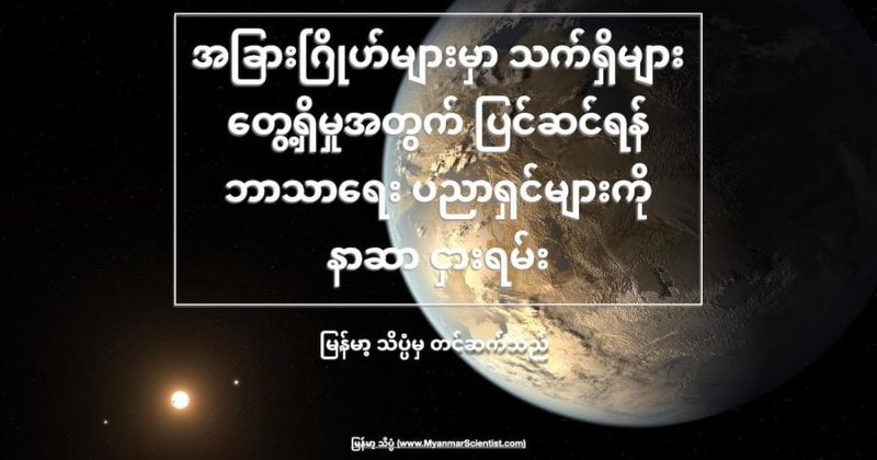 ကမ္ဘာပြင်ပသက်ရှိများ တွေ့ရှိမှုအတွက် ကြိုတင်ပြင်ဆင်ရန် ဘာသာရေး ပညာရှင်များကို နာဆာ ငှားရမ်း