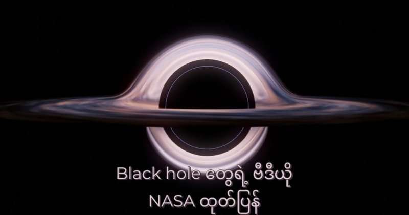 နာဆာက Black Hole ၂၂ ခုရဲ့ ဗီဒီယို ထုတ်ပြန်
