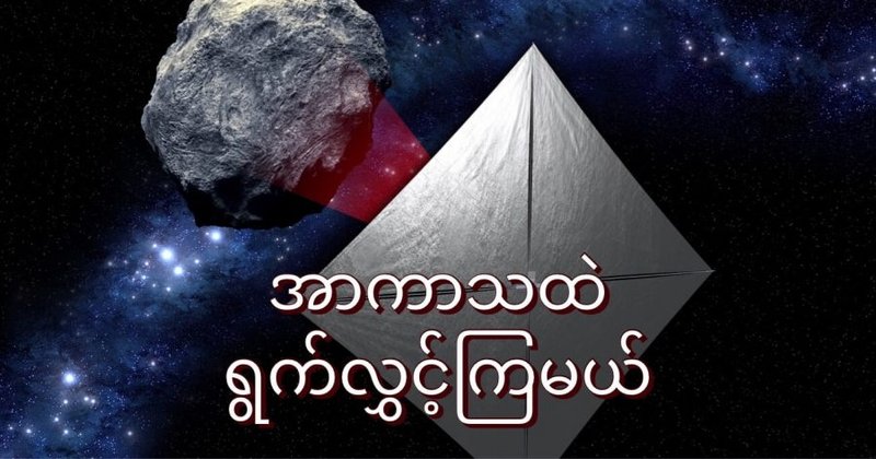 အာကာသထဲ ရွက်လွှင့်မယ်
