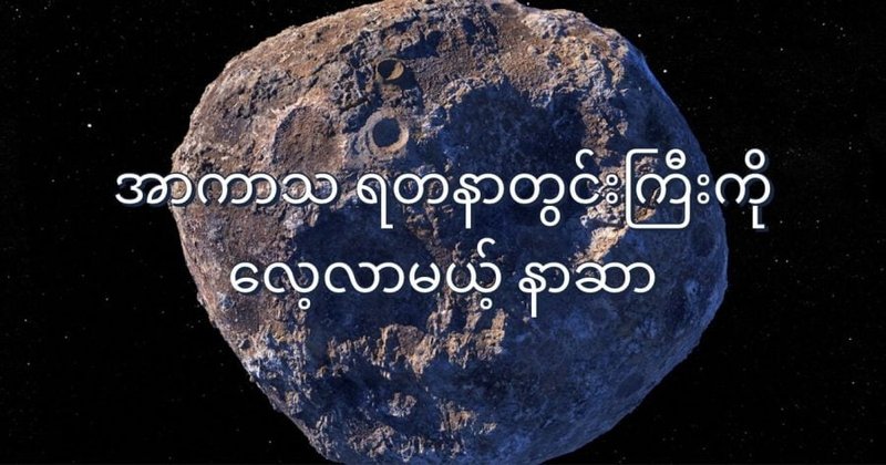 အာကာသ ရတနာတွင်းကြီးကို လေ့လာမယ့် နာဆာ
