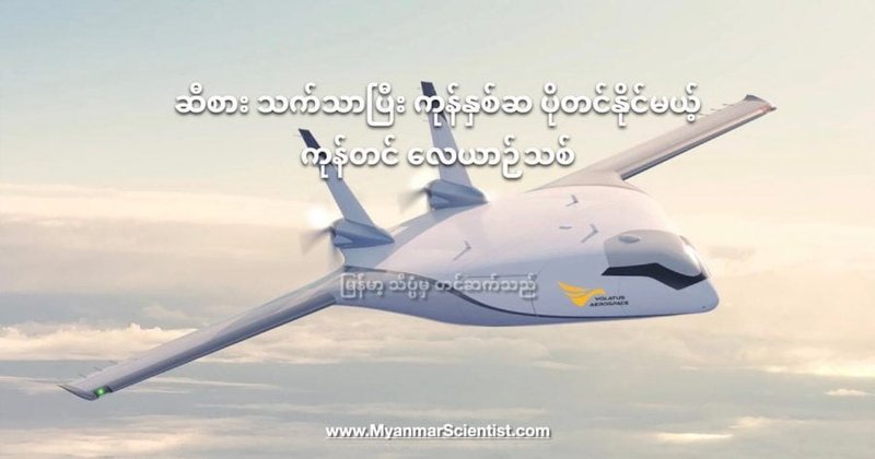 ဆီစား သက်သာပြီး ကုန်နှစ်ဆ ပိုတင်နိုင်မယ့် ကုန်တင် လေယာဉ်သစ်