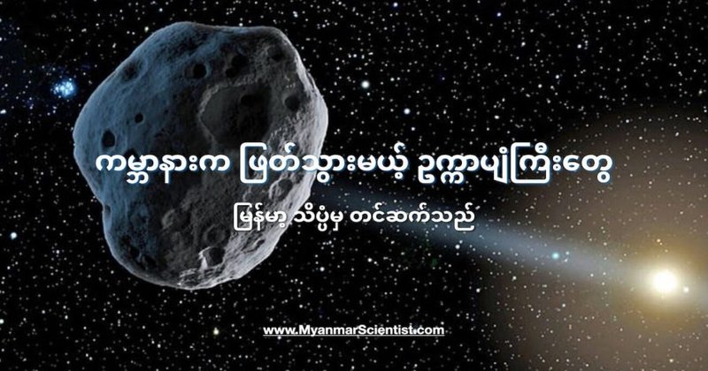 ကမ္ဘာအနီးက ဖြတ်သွားမယ့် ဥက္ကာပျံကြီးတွေ