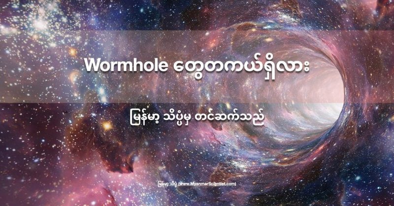 Wormhole တွေတကယ်ရှိလား