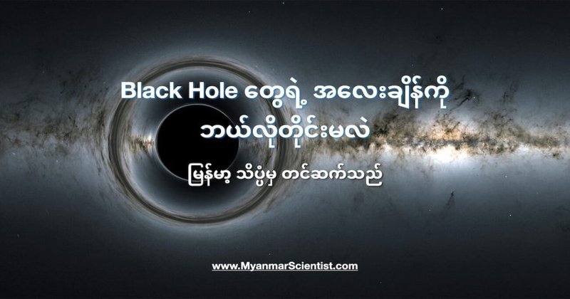 အာကာသ တွင်းနက်ကြီးတွေရဲ့ အလေးချိန်ကိုတိုင်းမယ့် နည်းလမ်းသစ်