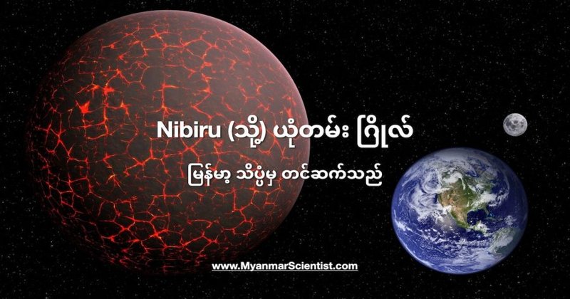 Nibiru ဂြိုဟ် တကယ် ရှိသလား