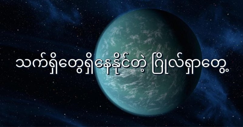 သက်ရှိတွေ ရှိနေနိုင်တဲ့ ဂြိုဟ်ရှာတွေ့