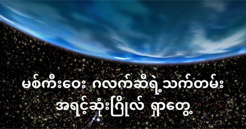 Milky Way  ဂလက်ဆီ ထဲက သက်တမ်းအရင့်ဆုံး ဂြိုဟ်