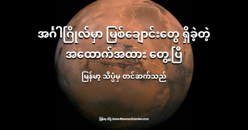 အင်္ဂါဂြိုလ်ပေါ်မှာ မြစ်ချောင်းတွေရှိခဲ့တဲ့ အထောက်အထား