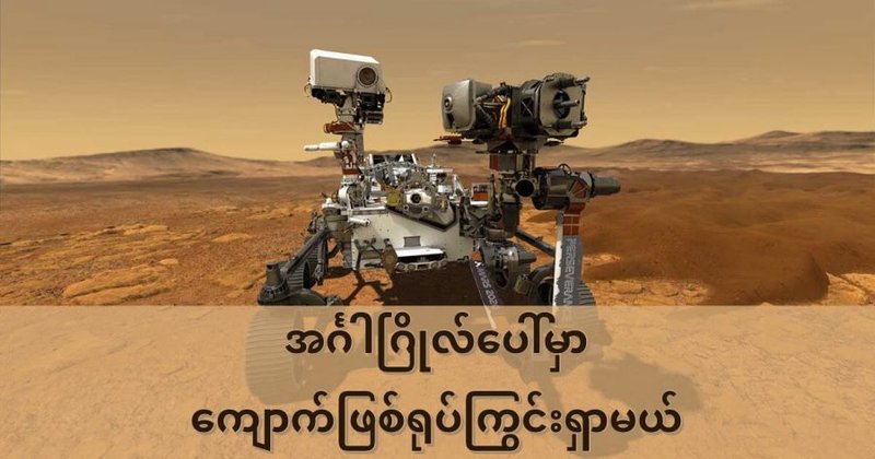 အင်္ဂါဂြိုလ်မှာ ကျောက်ဖြစ်ရုပ်ကြွင်း တူးမယ်