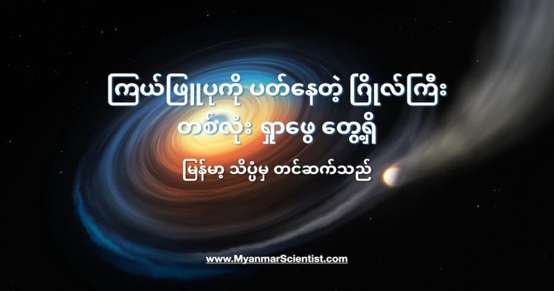ကြယ်ဖြူပုကို ပတ်နေတဲ့ ဂြိုလ်ကြီးတစ်လုံး တွေ့ရှိ