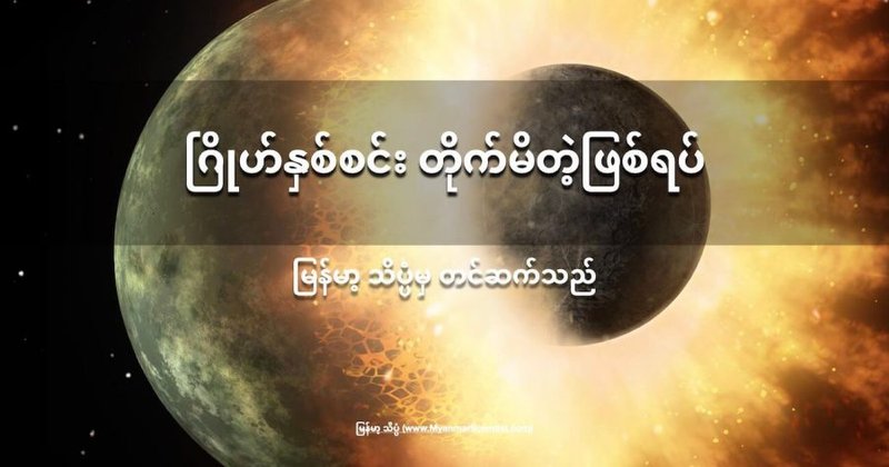 ဂြိုဟ်နှစ်စင်း တိုက်မိတဲ့ဖြစ်စဉ်