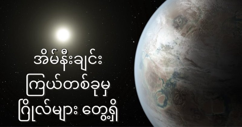 နေအဖွဲ့အစည်းရှိ ဂြိုလ်များနဲ့ တူတဲ့ ဂြိုလ်အချို့ အိမ်နီးချင်းကြယ်တွင် ရှာဖွေတွေ့ရှိ