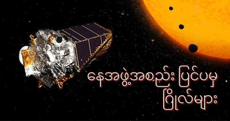 နေအဖွဲ့အစည်း ပြင်ပက ဂြိုဟ်များ