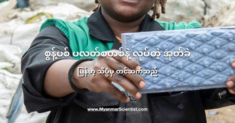 စွန့်ပစ် ပလတ်စတစ်နဲ့ လုပ်တဲ့ အုတ်ခဲ