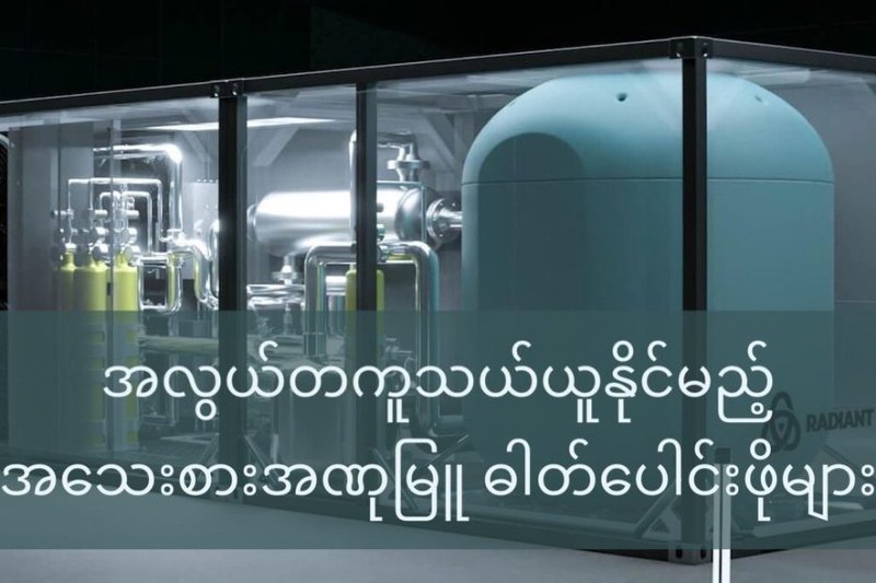 အလွယ်တကူ သယ်ယူနိုင်မည့် အသေးစား အဏုမြူ ဓါတ်ပေါင်းဖိုများ