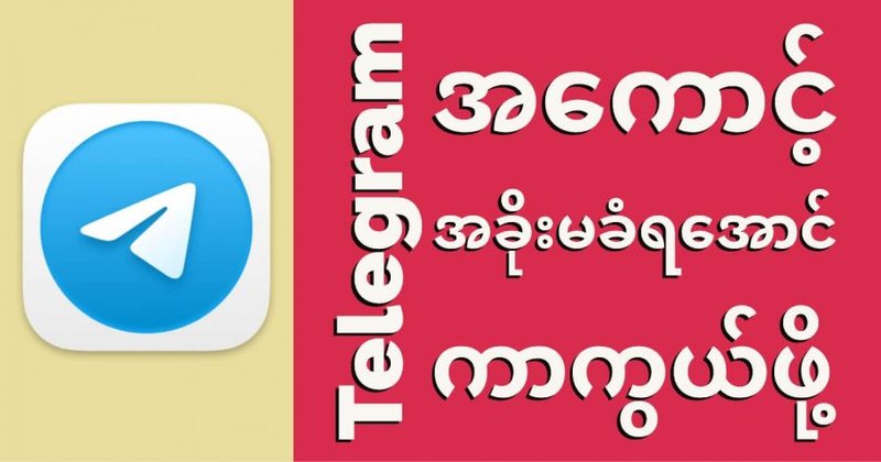 Telegram Account Hack မခံရအောင် ဘယ်လိုကာကွယ်မလဲ