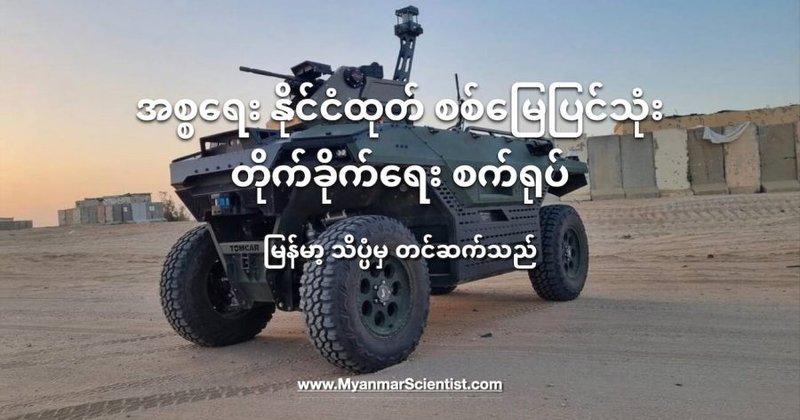 အစ္စရေး နိုင်ငံထုတ် စစ်မြေပြင်သုံး တိုက်ခိုက်ရေး စက်ရုပ်