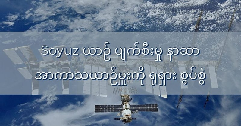 ရုရှားအာကာသယာဉ် ပျက်စီးမှုအတွက် နာဆာ အာကာသယာဉ်မှူးကို စွပ်စွဲ