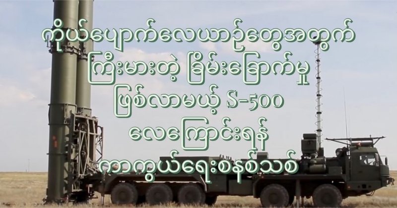 ကိုယ်ပျောက်လေယာဉ်တွေအတွက် ကြီးမားတဲ့ ခြိမ်းခြောက်မှု ဖြစ်လာနိုင်တဲ့ S-500 လေကြောင်းရန် ကာကွယ်ရေးစနစ်သစ်
