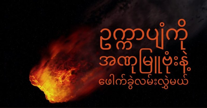 ဥက္ကာပျံတွေကို အဏုမြူဗုံးနဲ့ လမ်းလွှဲမယ်