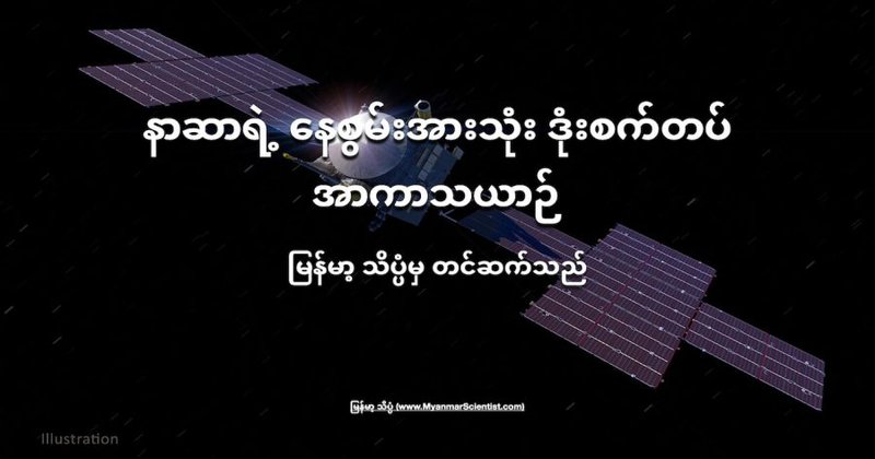 နာဆာက လွှတ်တင်မယ့် နေစွမ်းအားသုံး ဒုံးစက်တပ် အာကာသယာဉ်