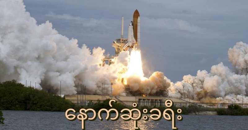 နောက်ဆုံးခရီး