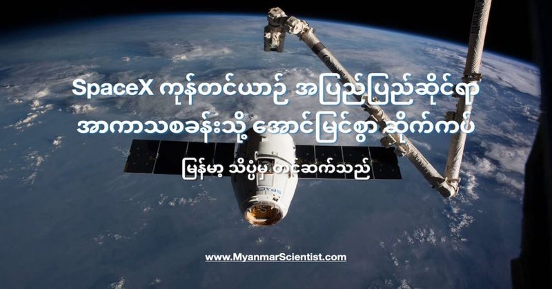 SpaceX ကုန်တင်ယာဉ် အပြည်ပြည်ဆိုင်ရာ အာကာသစခန်းသို့ အောင်မြင်စွာ ဆိုက်ကပ်နိုင်ခဲ့