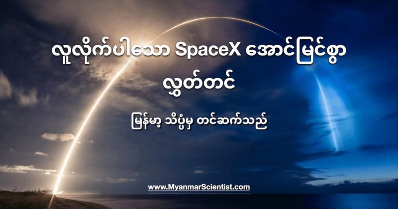 လူလိုက်ပါသော SpaceX အောင်မြင်စွာ လွှတ်တင်